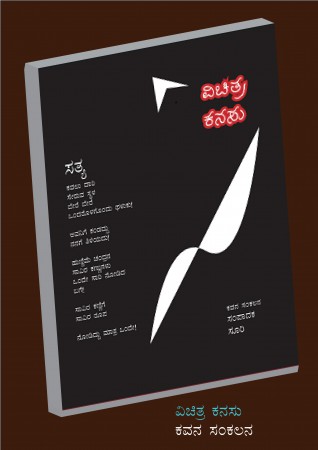 ವಿಚಿತ್ರ ಕನಸು  